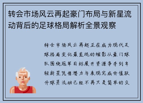 转会市场风云再起豪门布局与新星流动背后的足球格局解析全景观察
