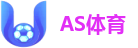 AS体育